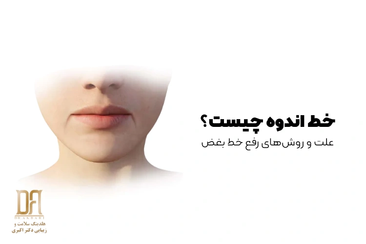 خط اندوه چیست و چرا گوشه لب‌ها پایین می‌افتد؟ علت و روش‌های رفع خط بغض